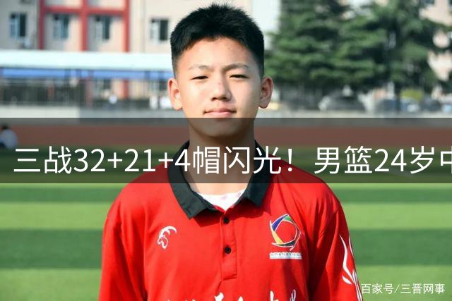 三战32+21+4帽闪光！男篮24岁中锋迎上位契机 广东巨大变革或助他腾飞