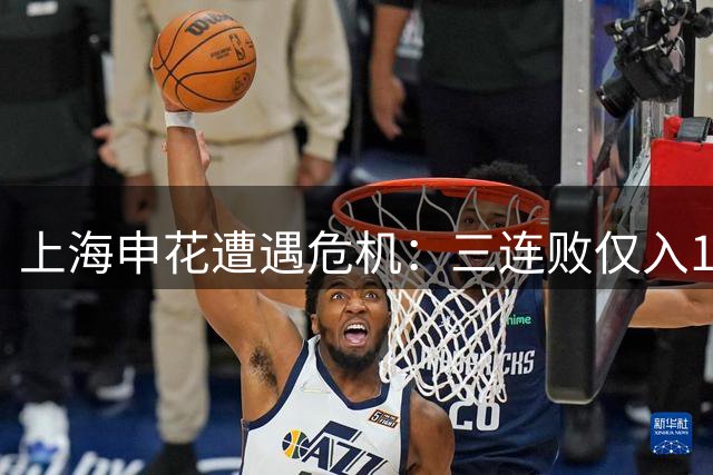 上海申花遭遇危机：三连败仅入1球，保级形势岌岌可危