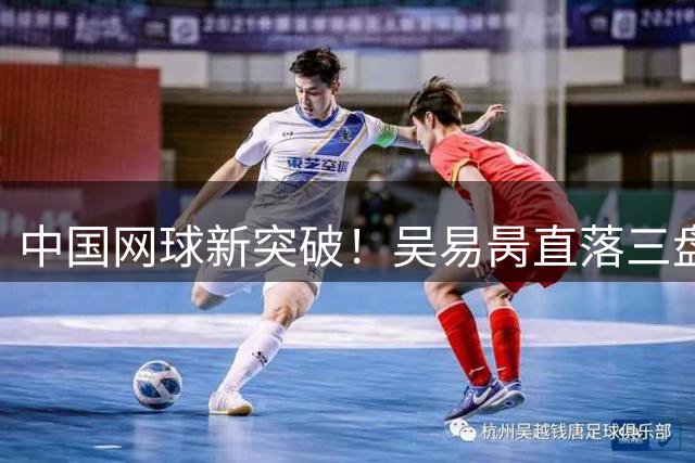 中国网球新突破！吴易昺直落三盘晋级美网次轮