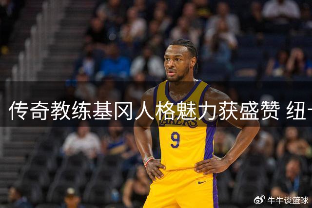 传奇教练基冈人格魅力获盛赞 纽卡旧部集体呼吁立雕像致敬