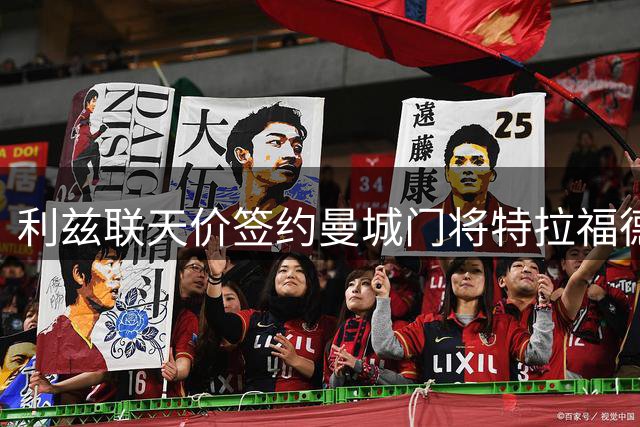 利兹联天价签约曼城门将特拉福德，刷新英格兰门将转会历史