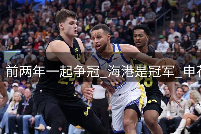 前两年一起争冠 海港是冠军 申花是亚军
