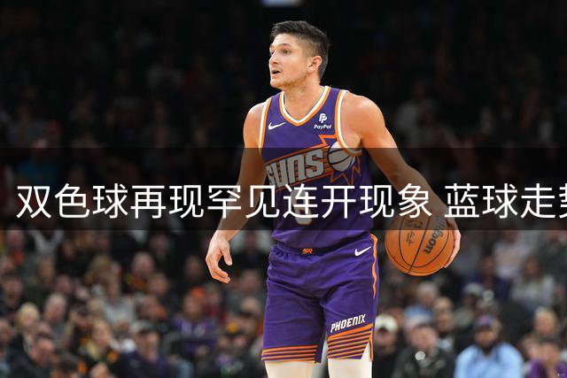 双色球再现罕见连开现象 蓝球走势有迹可循？