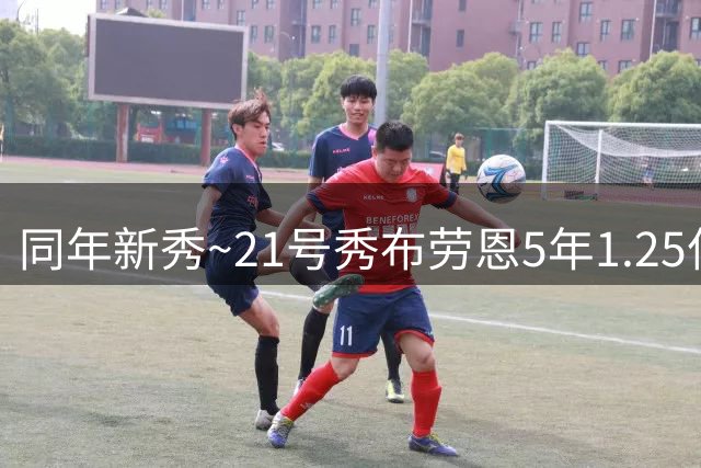 同年新秀~21号秀布劳恩5年1.25亿续约 30号秀沃特森4年8800万签换