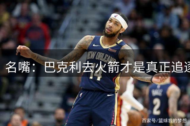 名嘴：巴克利去火箭才是真正追逐冠军 詹姆斯已有冠军再追没问题