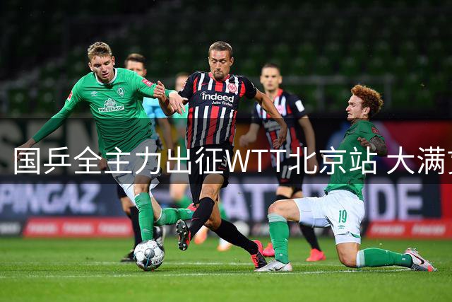 国乒全主力出征WTT北京站 大满贯赛事打造国庆黄金周体育盛宴