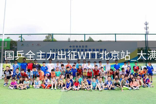 国乒全主力出征WTT北京站 大满贯赛事打造国庆黄金周体育盛宴