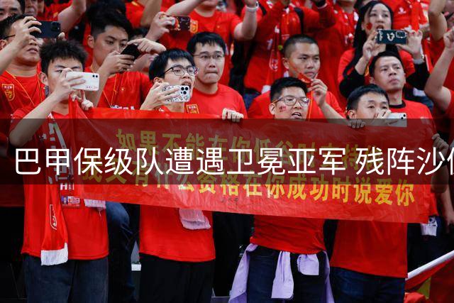 巴甲保级队遭遇卫冕亚军 残阵沙佩科恩斯难挡弗拉门戈强势来袭