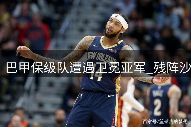 巴甲保级队遭遇卫冕亚军 残阵沙佩科恩斯难挡弗拉门戈强势来袭
