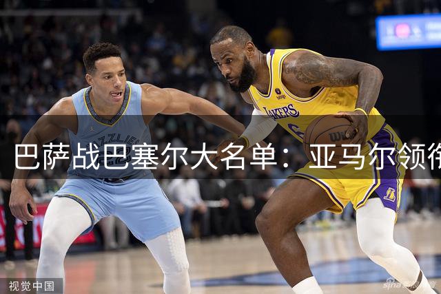 巴萨战巴塞尔大名单：亚马尔领衔，加维、佩德里缺席