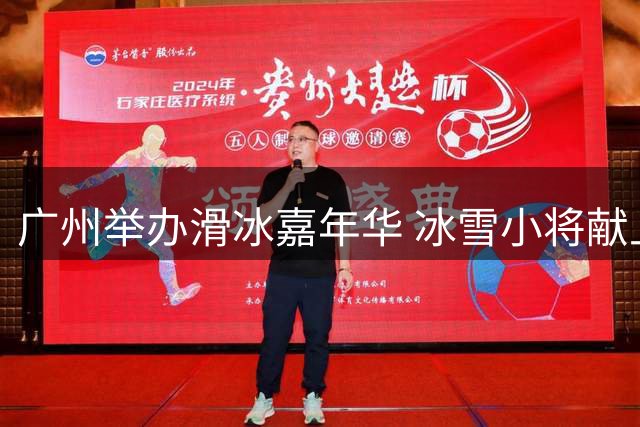 广州举办滑冰嘉年华 冰雪小将献上精彩表演