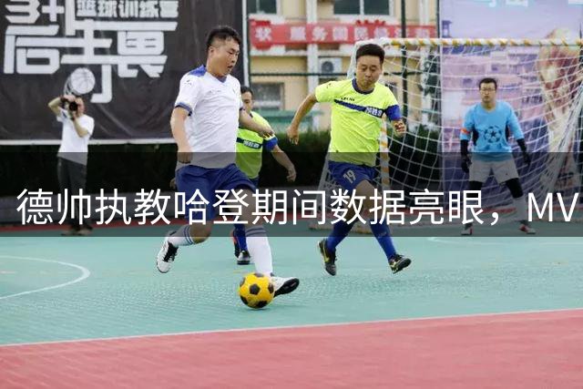 德帅执教哈登期间数据亮眼，MVP殊荣见证辉煌合作