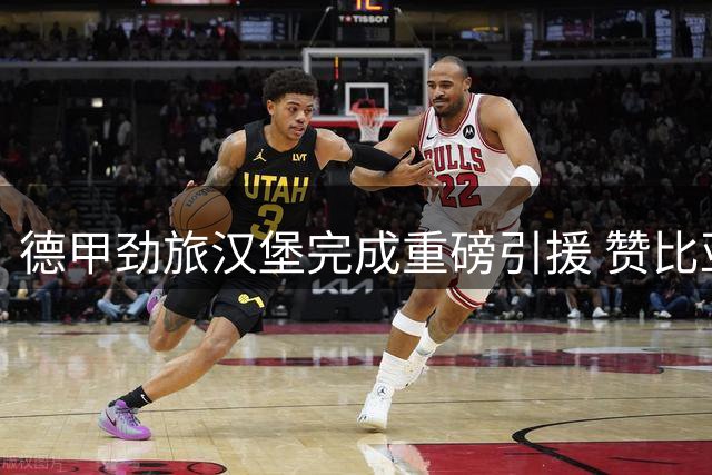 德甲劲旅汉堡完成重磅引援 赞比亚国脚达卡正式加盟