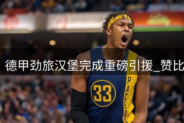 德甲劲旅汉堡完成重磅引援 赞比亚国脚达卡正式加盟