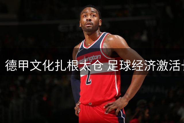 德甲文化扎根太仓 足球经济激活长三角中德合作新动能