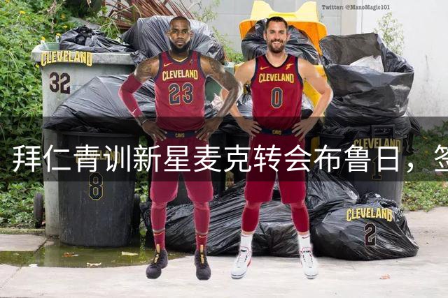 拜仁青训新星麦克转会布鲁日，签约六年