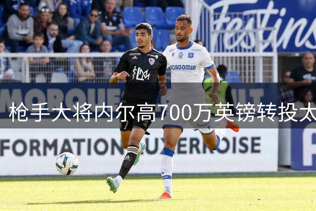 枪手大将内尔高700万英镑转投太妃糖 体检程序即将启动