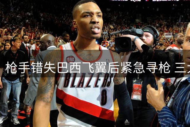 枪手错失巴西飞翼后紧急寻枪 三大候选谁将填补左边锋空缺？