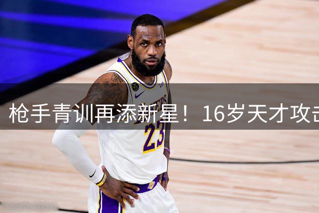 枪手青训再添新星！16岁天才攻击手伯纳德即将加盟