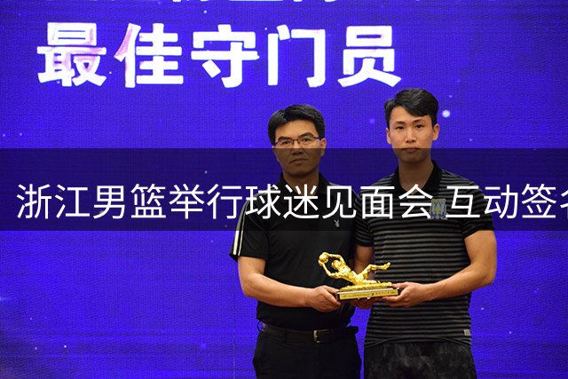 浙江男篮举行球迷见面会 互动签名记录篮球时刻