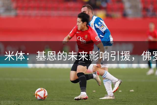 米体：基恩的未来影响引援，佛罗伦萨盯上多夫比克