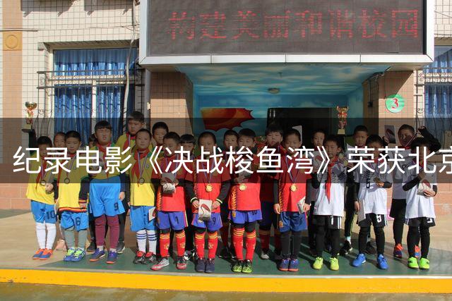 纪录电影《决战梭鱼湾》荣获北京国际体育电影周优秀作品奖
