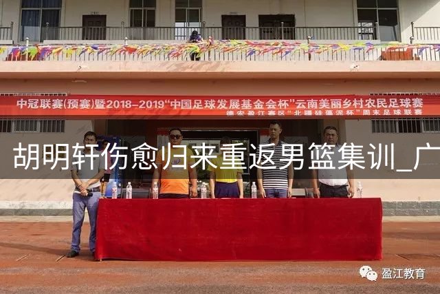 胡明轩伤愈归来重返男篮集训 广东队全力支持备战亚运