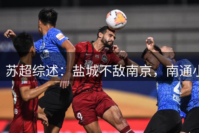 苏超综述：盐城不敌南京，南通小胜淮安，连云港逼平宿迁