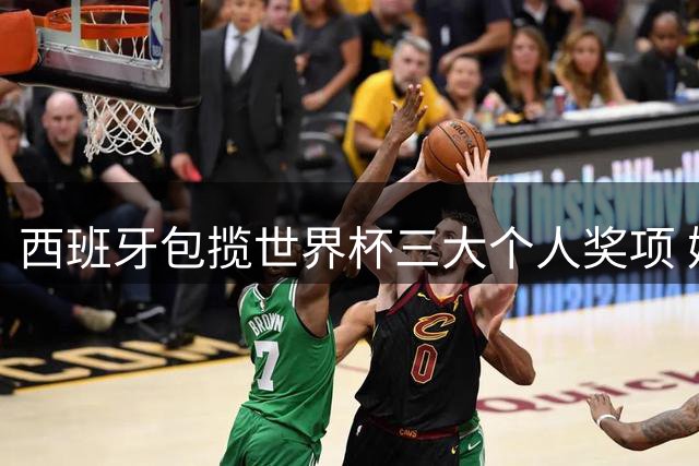 西班牙包揽世界杯三大个人奖项 姆巴佩金靴梅西颗粒无收