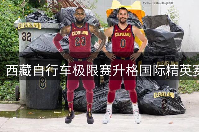 西藏自行车极限赛升格国际精英赛事，8月亮相喜马拉雅