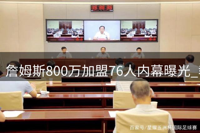 詹姆斯800万加盟76人内幕曝光 裁将腾空间引援波普在即