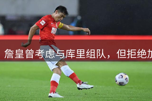 詹皇曾考虑与库里组队，但拒绝加盟勇士原因曝光