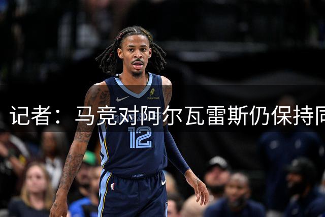 记者：马竞对阿尔瓦雷斯仍保持同样立场，不出售也不考虑任何报价