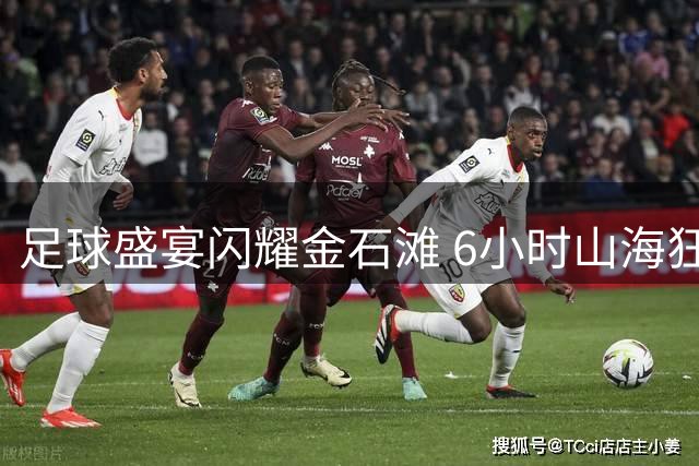 足球盛宴闪耀金石滩 6小时山海狂欢激情上演