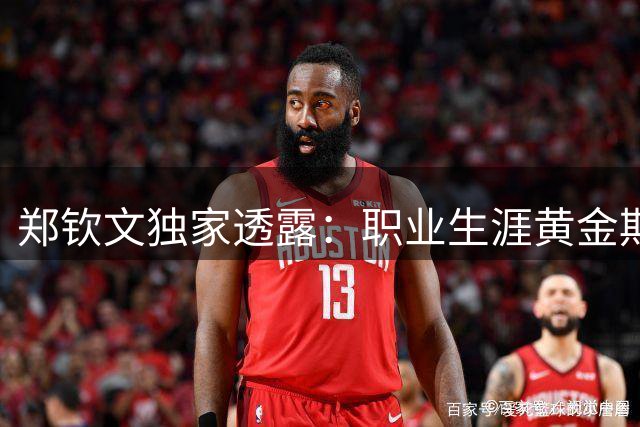 郑钦文独家透露：职业生涯黄金期尚未到来 伤病后重拾巅峰需时日