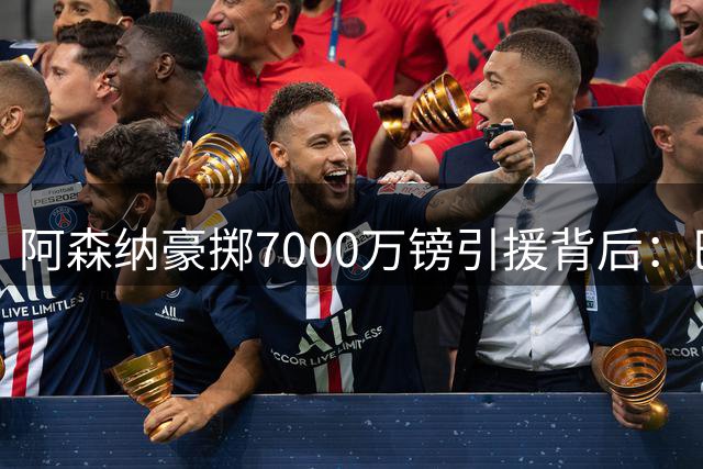 阿森纳豪掷7000万镑引援背后：巴西中场能否成为卫冕关键拼图？