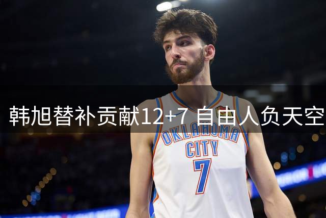 韩旭替补贡献12+7 自由人负天空遭遇失利