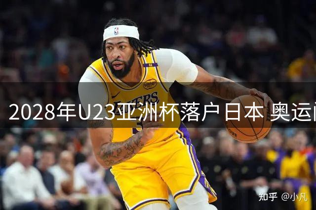 2028年U23亚洲杯落户日本 奥运门票争夺战提前打响