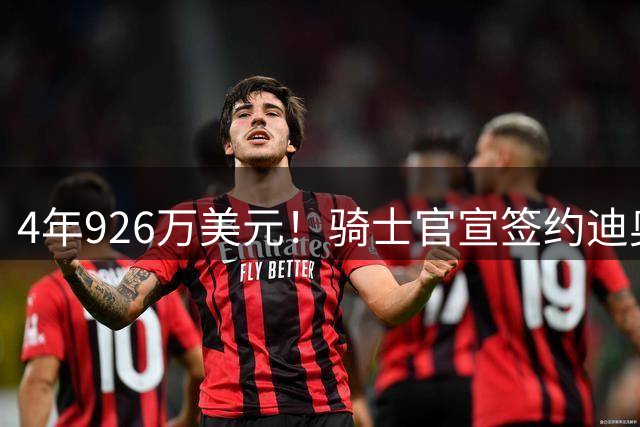 4年926万美元！骑士官宣签约迪奥普 米切尔哈登领军14+3新阵冲冠