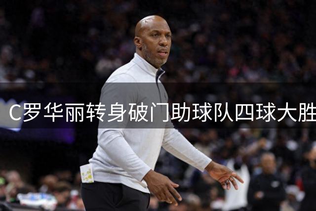 C罗华丽转身破门助球队四球大胜