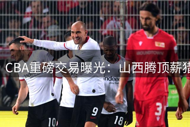 CBA重磅交易曝光：山西腾顶薪猎杀胡金秋 原帅东渡江苏引热议